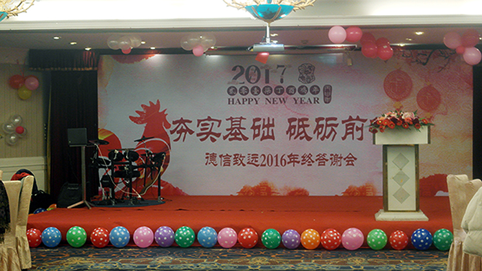 “夯實基礎(chǔ)，砥礪前行”——昆山市德信致遠(yuǎn)環(huán)境科技有限公司2016年終答謝會圓滿落幕