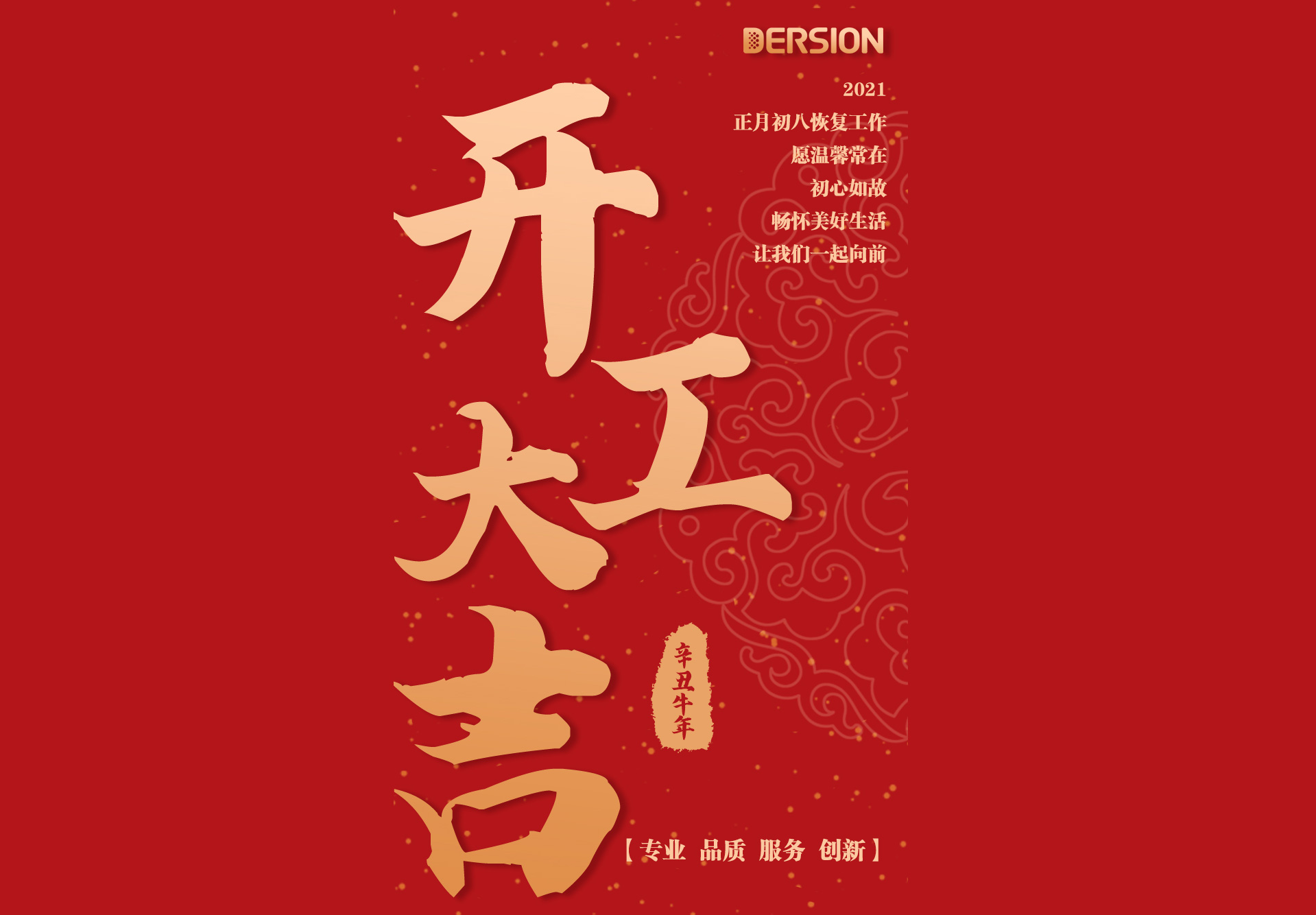 德信致遠(yuǎn)，開工大吉！