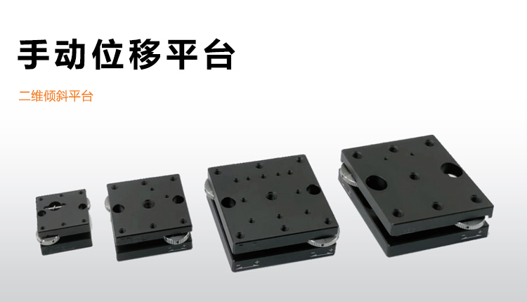 手動(dòng)二維傾斜平臺高強(qiáng)度鋁合金微調(diào)位移滑臺PT-QX13