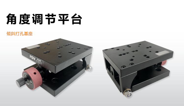 PT-QX08可調角度調節(jié)平臺傾角工作臺傾斜打孔基座