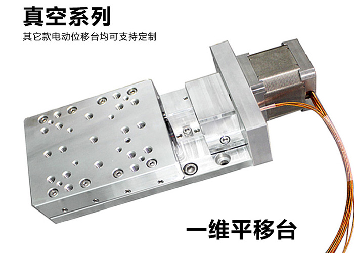 PZ110-30 真空電動(dòng)位移臺(tái)電控平移臺(tái)精密電動(dòng)位移臺(tái)